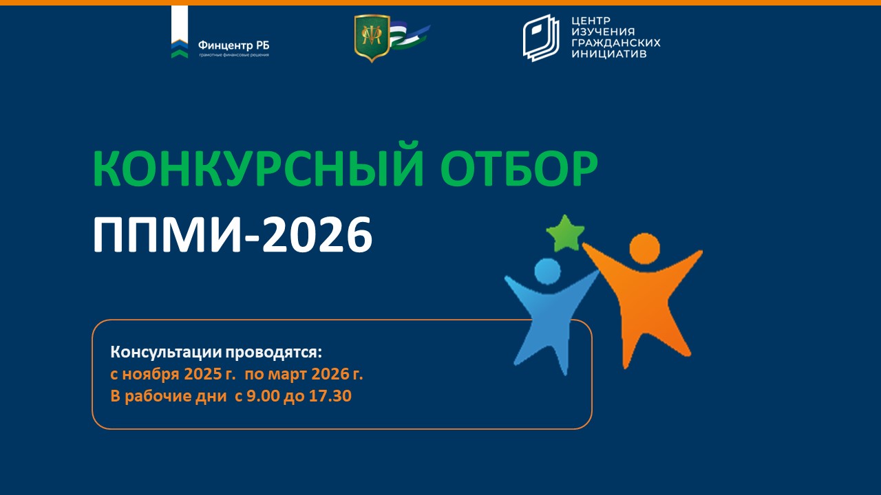 ППМИ-2026 — Программа поддержки местных инициатив